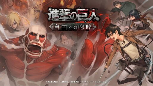 DeNA、スマホ向けゲーム「進撃の巨人 -自由への咆哮-」を配信―事前登録受付を開始