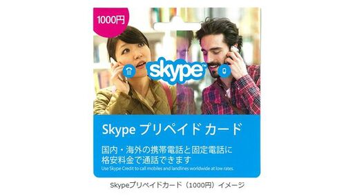 伊藤忠、Skypeプリペイドカードを全国のコンビニで販売
