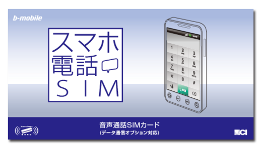 日本通信、音声通話がメインの新たなSIM製品「スマホ電話SIM」を発売