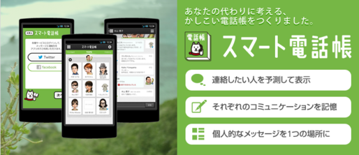 ソフトバンクが「スマート電話帳」アプリをリリース、SNSとスマートフォンの連絡先をまとめて管理可能に