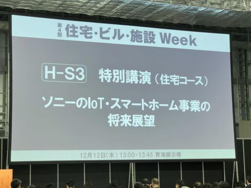ソニーが考えるスマートホームの未来展望