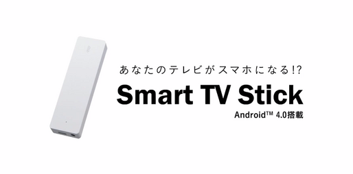 au「Smart TV Stick」がアップデート、2月23日より更新開始