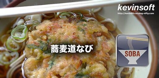 アプリ「蕎麦道なび」1600軒以上の立ち食いそば屋情報を収録 #Android