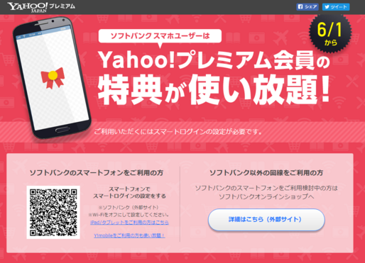 ソフトバンクユーザーなら「Yahoo!プレミアム」が完全無料に、6月から