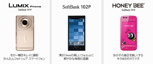 ソフトバンクの2011年冬モデル９機種のスペックを比較