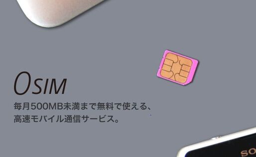 無料で毎月500MB未満まで使える格安SIM「0 SIM」、ソネットが発売
