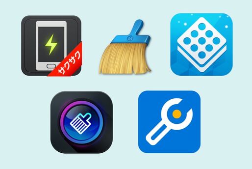 履歴・キャッシュ・アプリの削除が簡単、スマホ最適化アプリ5選