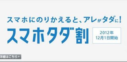 ソフトバンク、MNPで他社から乗り換えるユーザーを対象に料金割引などの特典を付与する「スマホタダ割」を開始