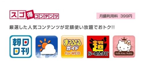 ドコモ、スマホ向けサービスをセットで割り引く「ドコモサービスパック」を5月中旬に提供――コンテンツ使い放題の「スゴ得コンテンツ」も対象に