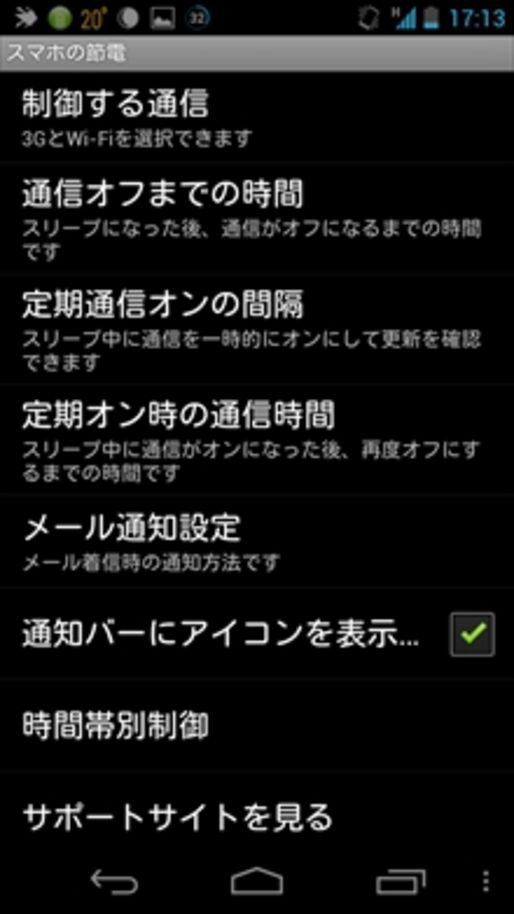 スマホの節電