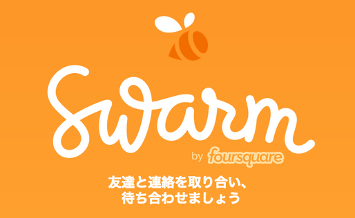 Foursquareが「Swarm」をリリース、チェックイン機能に特化した位置情報共有アプリ