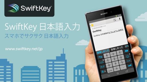 「SwiftKey 日本語入力」が登場、世界中で人気のAndroidアプリ