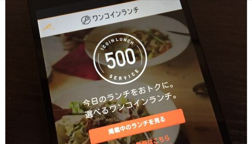 食べログの「ワンコインランチ」が全国展開、1000以上の掲載店どこでも500円で昼食