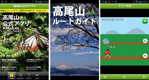 「高尾山公式アプリ」出かける人は必携、情報満載のガイドブックと動植物図鑑が無料配布 #Android #iPhone