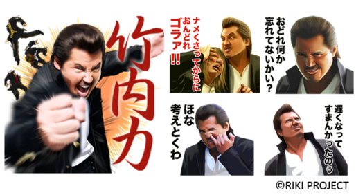 なんか文句あるんかい？ LINEスタンプ「竹内力」の第2弾が早くも登場