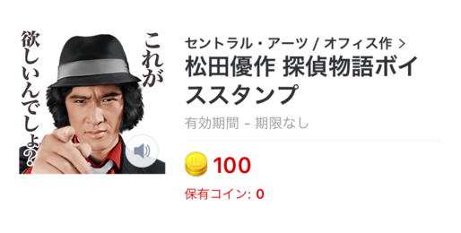 【LINEスタンプ】「松田優作 探偵物語ボイススタンプ」が登場、工藤俊作の声が響く
