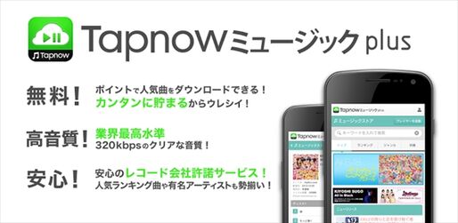 ACCESSPORT、実質無料の楽曲購入もできる音楽ストアアプリ「Tapnowミュージックplus」をリリース #Android