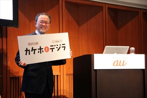 au、新料金プラン「カケホとデジラ」発表　田中社長「音声定額2,700円は少し高い」