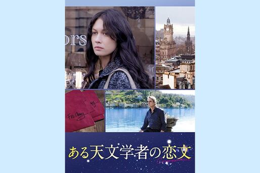 死んだ恋人から手紙が届く、宇宙と愛の謎を解き明かす壮大なラブロマンス映画『ある天文学者の恋文』