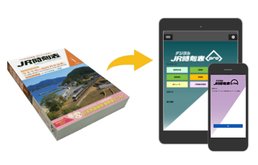 スマホ用「デジタルJR時刻表Lite」アプリが登場、表示スタイルそのまま再現