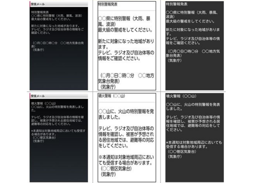 携帯各社、最も重大な「特別警報」をエリアメール・緊急速報メールで配信開始