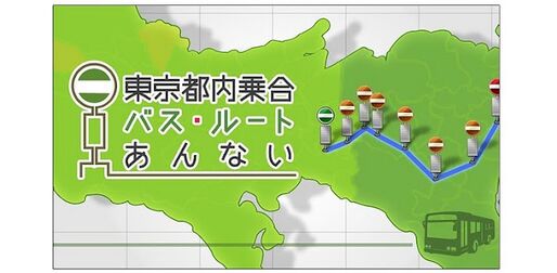 アプリ「東京都内バスルート案内」圧倒的な情報量で、都内全域のバス路線を完全網羅 #Android