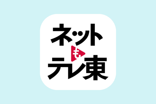 人気番組の蔵出し映像は必見、テレビ東京の見逃し配信アプリ「テレ東動画 by ネットもテレ東」