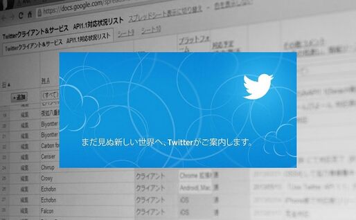 TwitterがAPI v1.1に完全移行、有志による対応状況リストがすごい