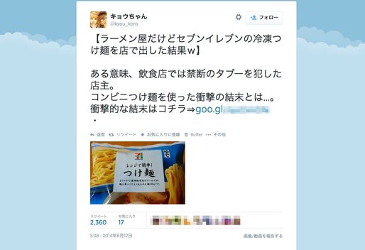 ラーメン屋がタブーを犯して「セブンイレブンの冷凍つけ麺を店で出した結果」は気になる？ Twitterアカウント"乗っ取り"目的である可能性大のツイートに注意