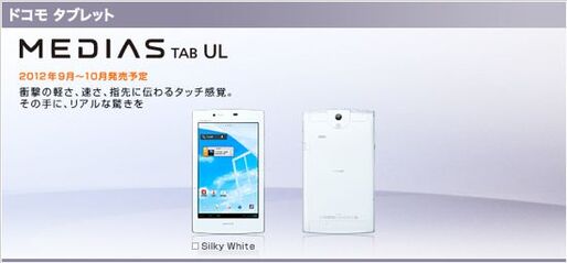 ドコモ「MEDIAS TAB UL N-08D」の事前予約は9月13日から、発売日は9月20日を予定