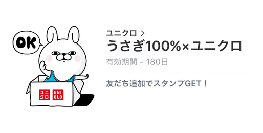 【無料LINEスタンプ】「うさぎ100%xユニクロ」が登場、配布期間は7月18日まで