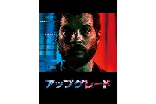 AIが人の身体を乗っ取る？　映画『アップグレード』が描く未来への警告