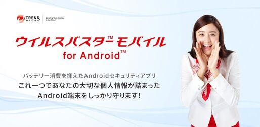 アプリ「ウイルスバスター™ モバイル for Android™」Webページのリスクに強い総合セキュリティアプリ #Android
