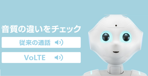 ソフトバンク、「VoLTE」と「HD Voice（3G）」を提供開始、AQUOS CRYSTAL Xの発売に合わせ