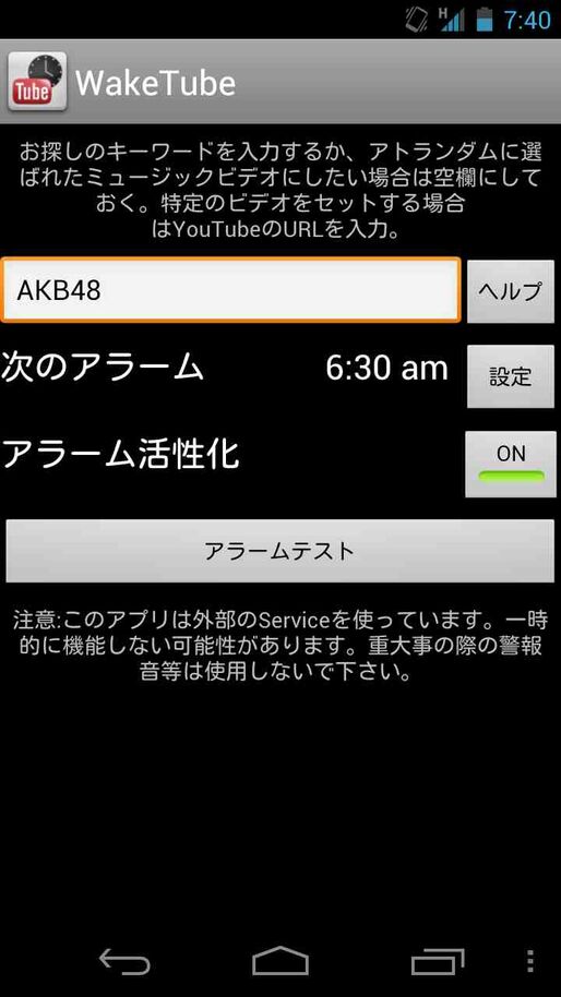 アプリ「WakeTube」YouTube動画をアラーム代わりに再生 #Android