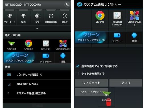 アプリ「カスタム通知ランチャー」通知領域を有効活用してアプリやウィジェットを設置