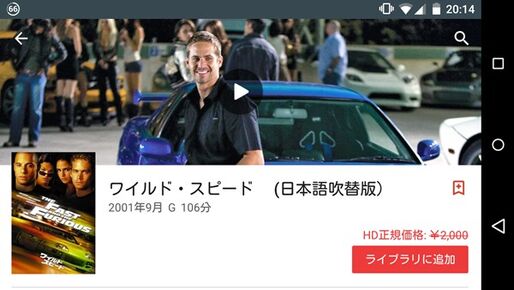 無料で映画『ワイルド・スピード』が見られる、Google Play 3周年記念でプレゼント中　iPhoneでも鑑賞可能