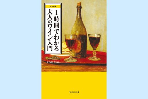 大人なら身に付けたい、ワインの常識──1時間でわかる大人のワイン入門（今週のおすすめ本）