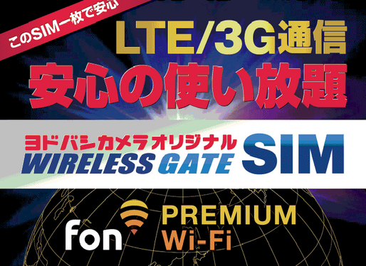 月1680円で3MbpsのLTE使い放題＋FON対応Wi-Fi、ワイヤレスゲートが4つの新プランを販売開始