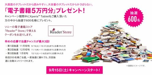 「Xperia Tablet S」購入者向けキャンペーンが実施、5万円分の電子書籍クーポンをプレゼント