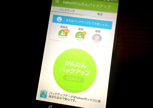 違うOS/キャリア間の機種変更でもデータ移行できるアプリ「Yahoo!かんたんバックアップ」