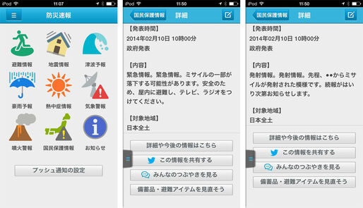 Yahoo!防災速報、弾道ミサイル攻撃情報など「国民保護情報」の通知機能を追加