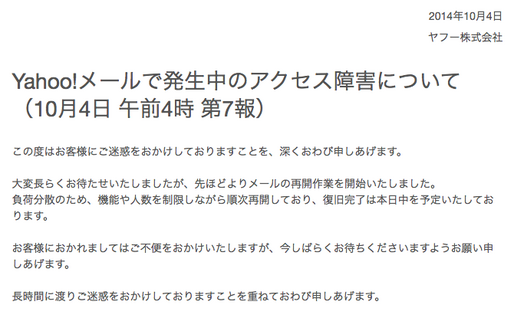 Yahoo!メールが障害から復旧、4日分のメールは受信できなかった模様