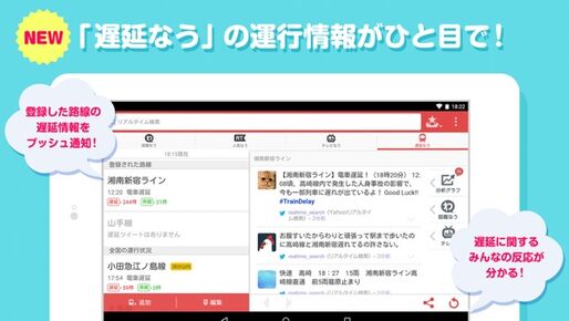 Yahoo!リアルタイム検索、電車の遅延や運休情報を知らせる「遅延なう」機能を追加