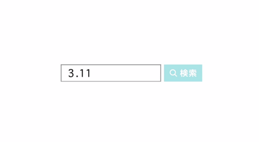 ヤフー、「3.11」と検索すると寄付できるチャリティ企画を今年も実施　2014年は250万人が参加