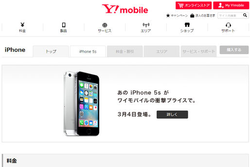 正式発表：ワイモバイル版iPhone 5sの端末価格・月額料金が判明　3月4日発売