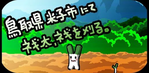 鳥取県米子市を舞台にしたゲームアプリが登場「鳥取県米子市にてネギ太、ネギを刈る。」