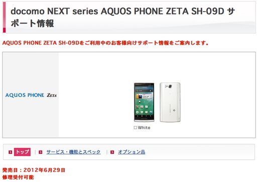 ドコモ「AQUOS PHONE ZETA SH-09D 生産終了」は誤掲載、増産予定はなく入手困難な状況