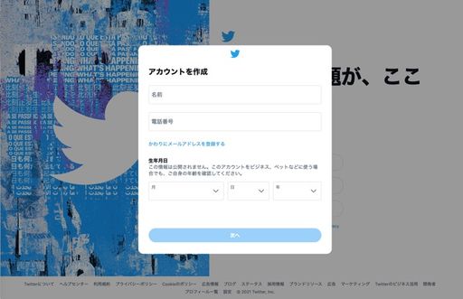 【Twitter】アカウントを新規作成（PC）