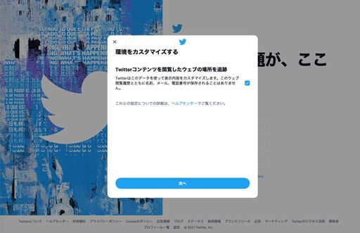 【Twitter】アカウントを新規作成（PC）